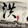 鬼吹灯之牧野诡事